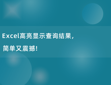 Excel高亮显示查询结果，简单又震撼！